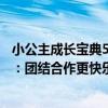 小公主成長寶典5：團結合作更快樂（關于小公主成長寶典5：團結合作更快樂簡介）
