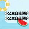 小公主自我保護意識培養故事·不獨自去陌生的地方（關于小公主自我保護意識培養故事·不獨自去陌生的地方簡介）