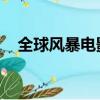 全球風暴電影百度百科（全球風暴 豆瓣）