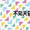 不見天日造句子（不見天日造句）