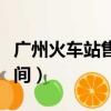 廣州火車站售票時間查詢（廣州火車站售票時間）