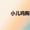 小兒雞胸穴（關于小兒雞胸穴簡介）