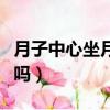 月子中心坐月子好嗎知乎（月子中心坐月子好嗎）