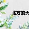 北方的天空txt下載（北方的天空）