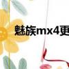 魅族mx4更換電池（魅族m8換購mx3）