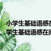 小學生基礎語感在閱讀教學中的分學段培養與評價（關于小學生基礎語感在閱讀教學中的分學段培養與評價簡介）
