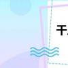 干人（關于干人介紹）