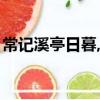 常記溪亭日暮,沉醉不知歸路（常記溪亭日暮）