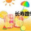 長壽路97號地鐵（長壽路97號）