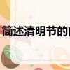 簡述清明節的由來10字（簡述清明節的由來）