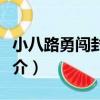 小八路勇闖封鎖線（關于小八路勇闖封鎖線簡介）