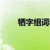 犧字組詞和拼音怎么寫（犧字組詞）