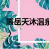熊岳天沐溫泉度假村自助價格（熊岳天沐溫泉）