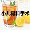 小兒骨科手術學（關于小兒骨科手術學簡介）