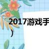 2017游戲手機排行榜（智能手機游戲排行榜）