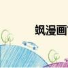 颯漫畫官網微博（颯漫畫官網）