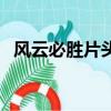 風云必勝片頭曲叫什么（風云必勝片頭曲）