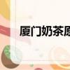廈門奶茶原料配送商（廈門奶茶原料）