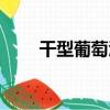 干型葡萄酒（關于干型葡萄酒介紹）