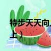 特步天天向上,讓運動與眾不同（特步天天向上）
