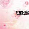飛越迷夢 臺球手們（飛越迷夢）