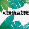 可瑞康豆奶粉好不好?（可瑞康奶粉上火嗎）