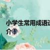 小學生常用成語速查大全（關于小學生常用成語速查大全簡介）