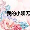 我的小姨無刪減韓劇在線觀看（wode）
