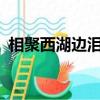 相聚西湖邊淚別斷橋前猜字?（相聚西湖邊）