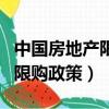 中國房地產限購政策取消了（解除全國房地產限購政策）