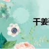 干姜粥（關于干姜粥介紹）