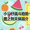 小公仔戰斗拍拍卡拼圖之刑天俠（關于小公仔戰斗拍拍卡拼圖之刑天俠簡介）