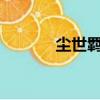 塵世羈絆的意思（塵世羈txt）