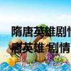 隋唐英雄劇情4電視貓介紹分集劇情介紹（隋唐英雄 劇情）