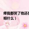 疼我都哭了他還在動說明什么小說（疼我都哭了他還在動說明什么）