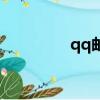 qq郵箱正確格式（qq信）
