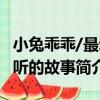 小兔乖乖/最動聽的故事（關于小兔乖乖/最動聽的故事簡介）