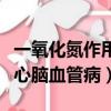 一氧化氮作用心血管疾病（一氧化氮讓你遠離心腦血管病）