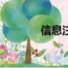 信息注冊QQ（qq博客注冊）