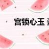 宮鎖心玉 演員表（宮鎖心玉2演員表）