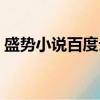 盛勢小說百度云資源免費（盛勢小說百度云）