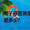 電子標簽貨架的儲位和閣樓貨架儲位數量之比是多少?