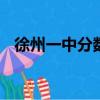 徐州一中分數線 2013（徐州一中分數線）