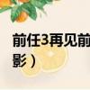 前任3再見前任電影免費（前任3 再見前任 電影）