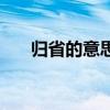 歸省的意思是什么（歸省是什么意思）