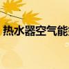 熱水器空氣能好還是電的好（熱水器空氣能）