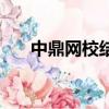 中鼎網校結構工程師課程（中鼎網校）