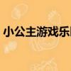 小公主游戲樂園（關于小公主游戲樂園簡介）