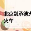 北京到承德火車時刻表查詢北京南站到承德的火車