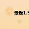 景逸1.5lv 油耗（景逸suv油耗）